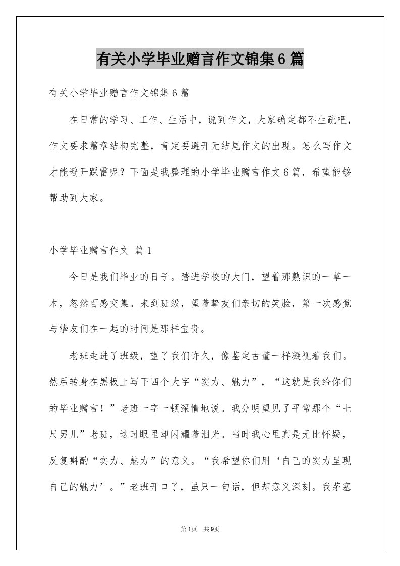 有关小学毕业赠言作文锦集6篇例文