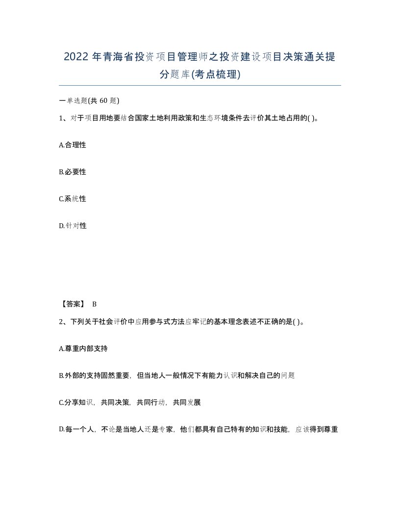 2022年青海省投资项目管理师之投资建设项目决策通关提分题库考点梳理