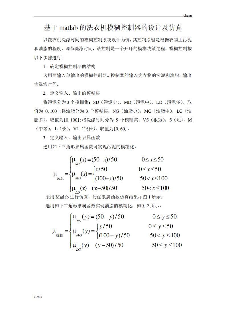 简述基于matlab的洗衣机模糊控制器的设计及仿真