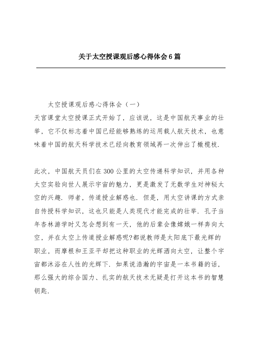 关于太空授课观后感心得体会6篇