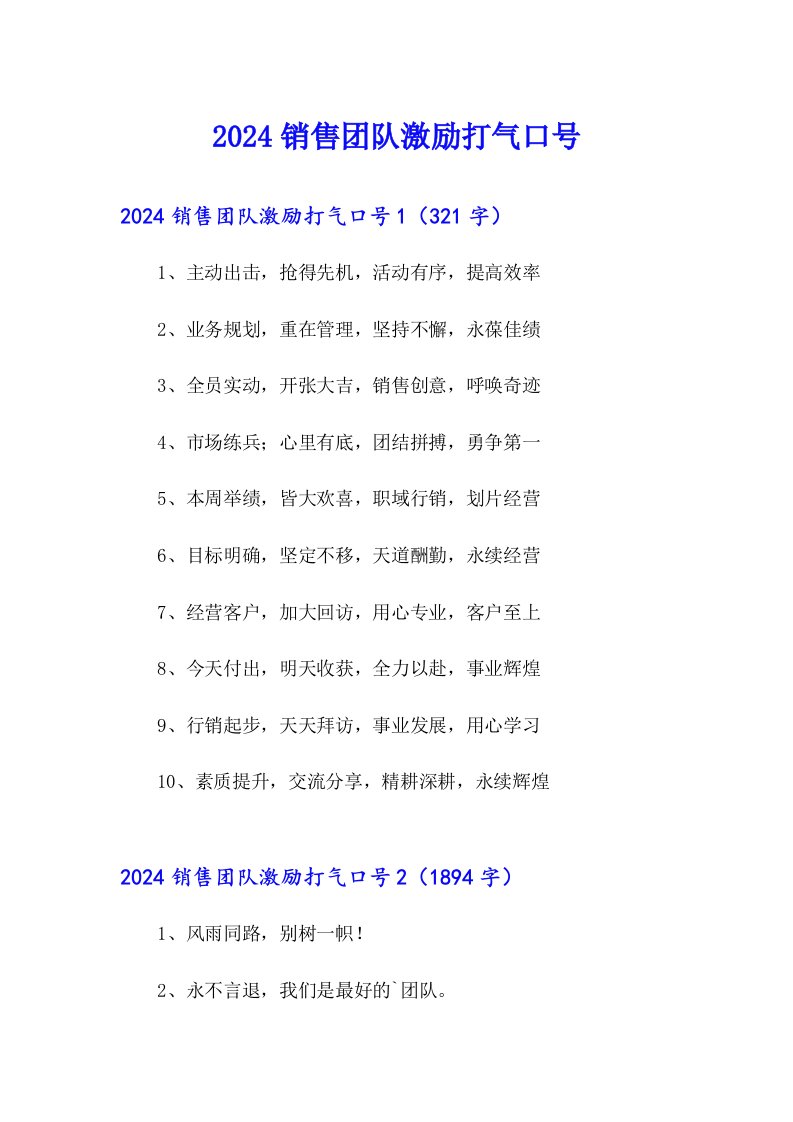 2024销售团队激励打气口号
