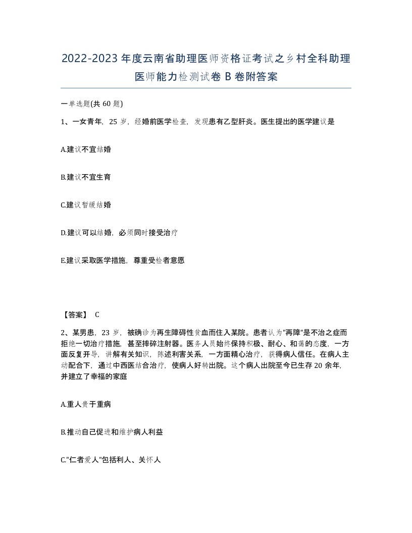 2022-2023年度云南省助理医师资格证考试之乡村全科助理医师能力检测试卷B卷附答案