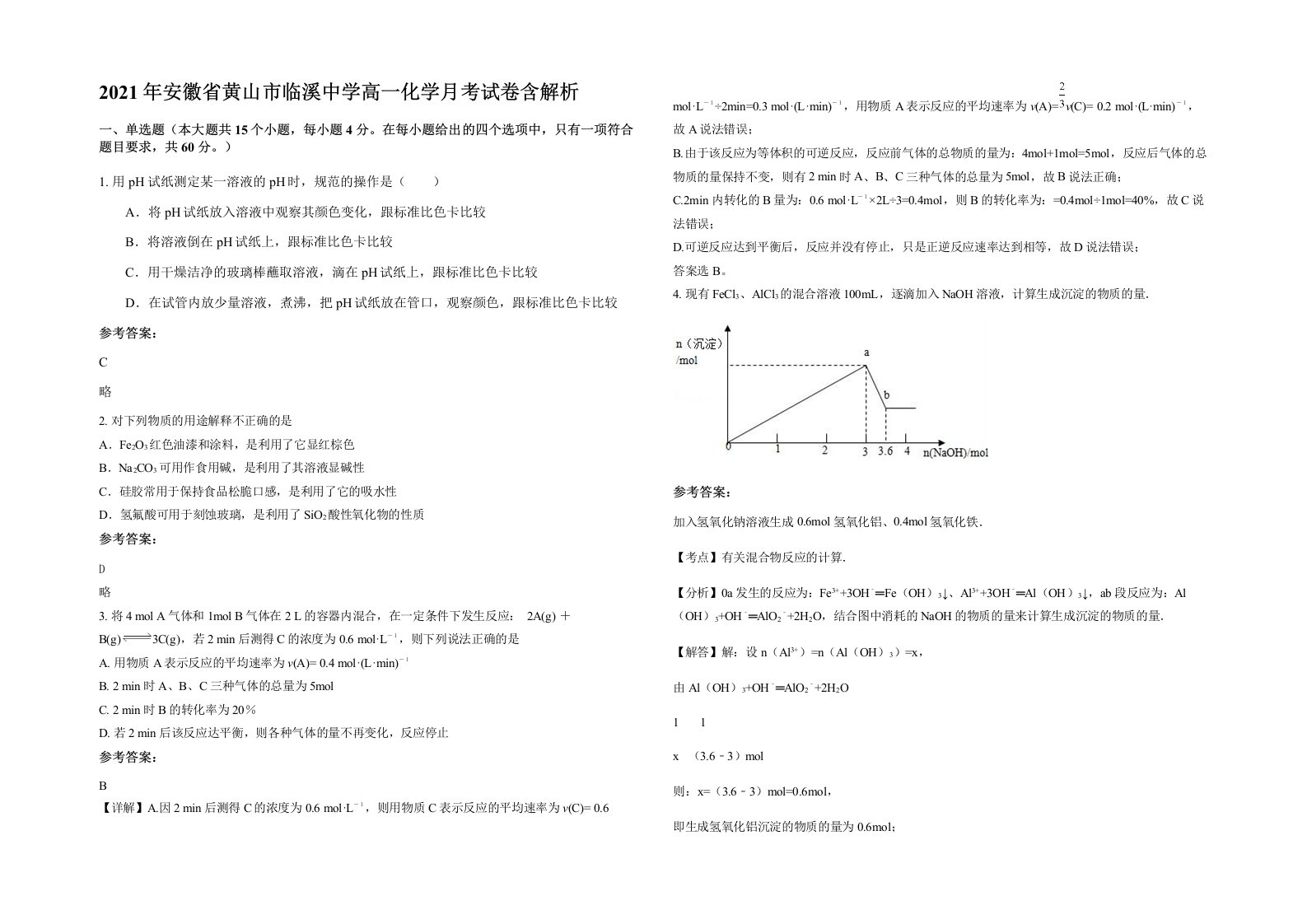 2021年安徽省黄山市临溪中学高一化学月考试卷含解析