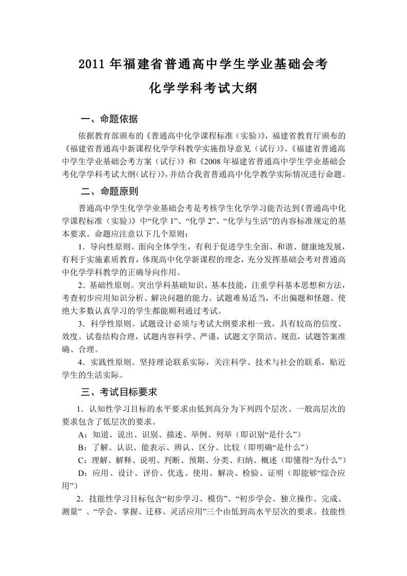 2011年福建省普通高中学生学业基础会考化学学科考试大纲及样卷