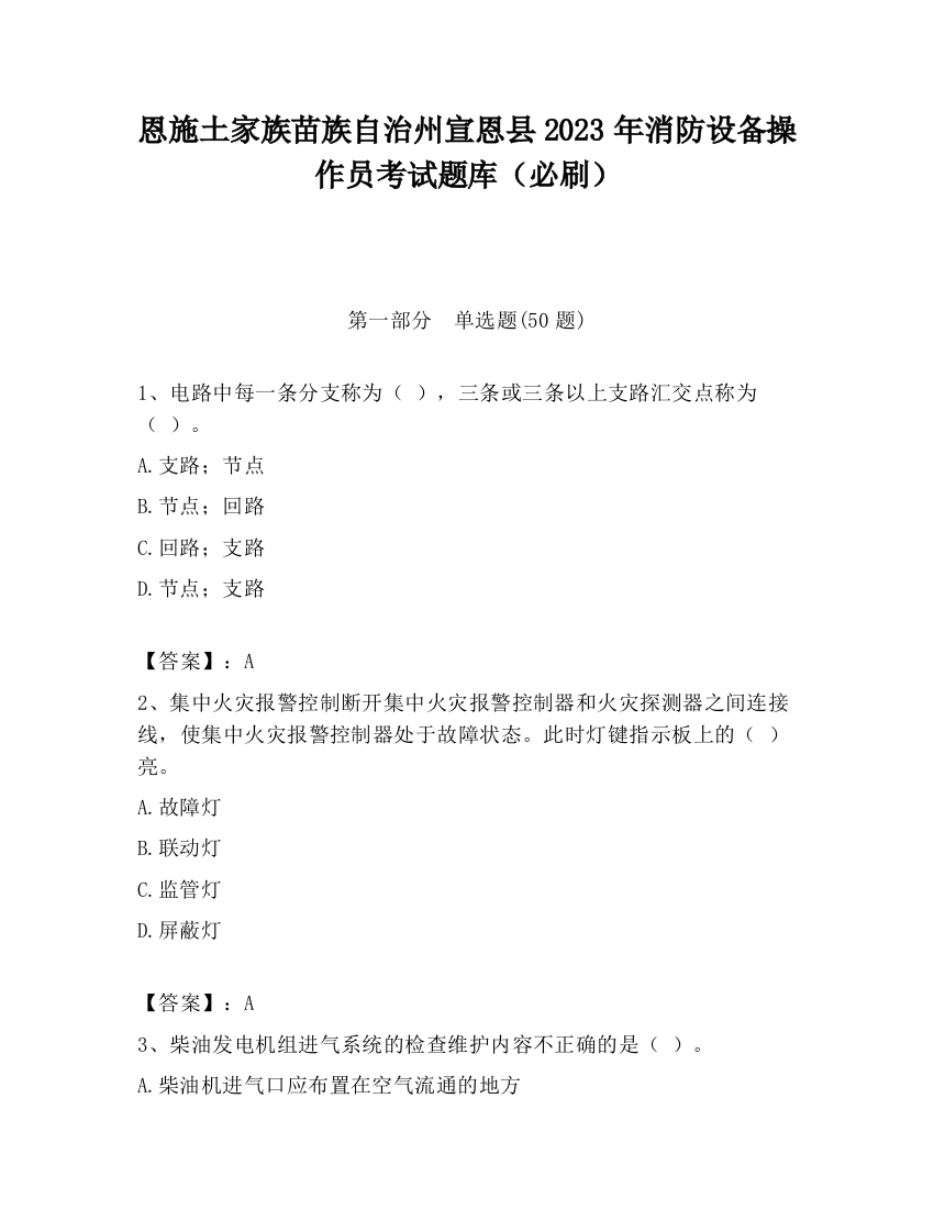 恩施土家族苗族自治州宣恩县2023年消防设备操作员考试题库（必刷）