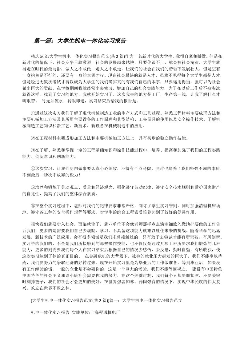 大学生机电一体化实习报告[精选5篇][修改版]