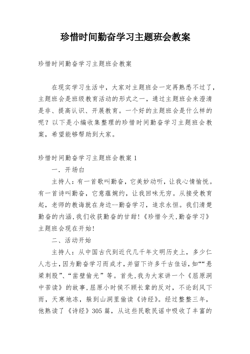 珍惜时间勤奋学习主题班会教案