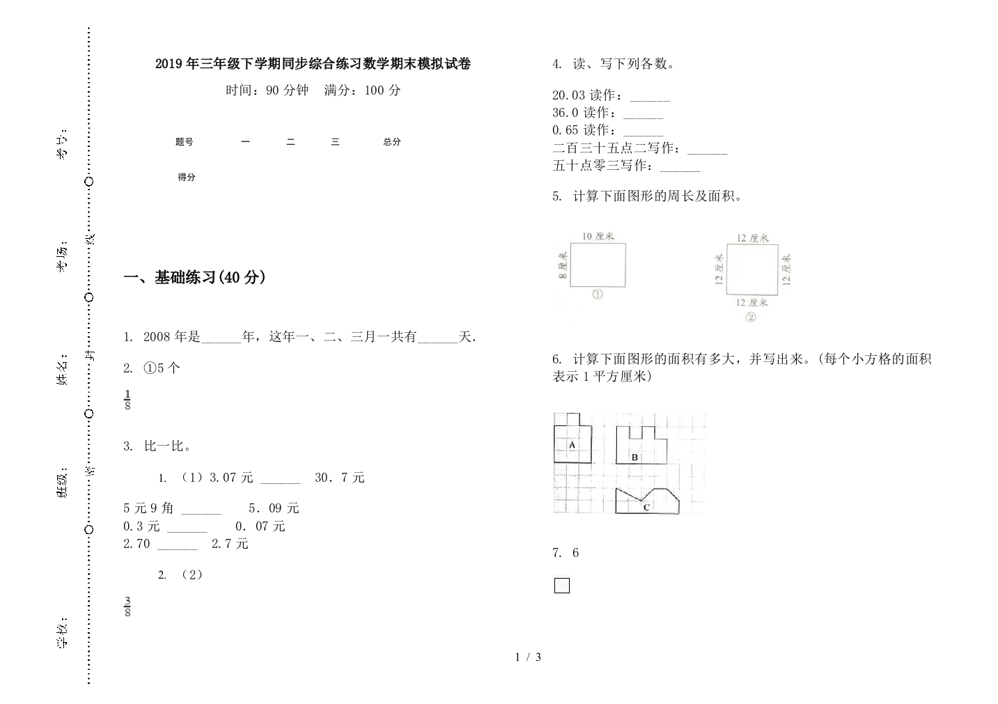 2019年三年级下学期同步综合练习数学期末模拟试卷