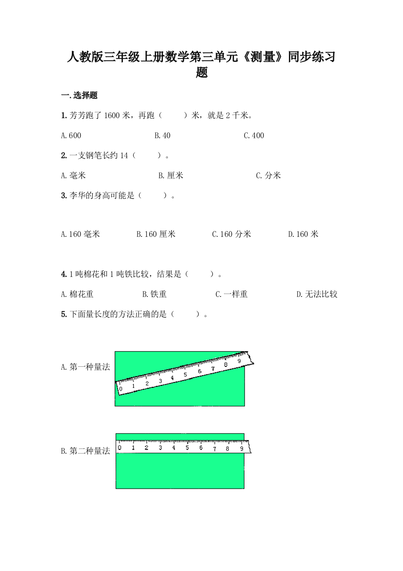 人教版三年级上册数学第三单元《测量》同步练习题标准卷