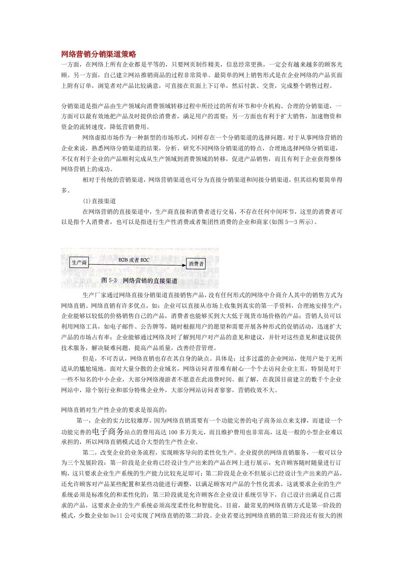 网络营销策略渠道策略