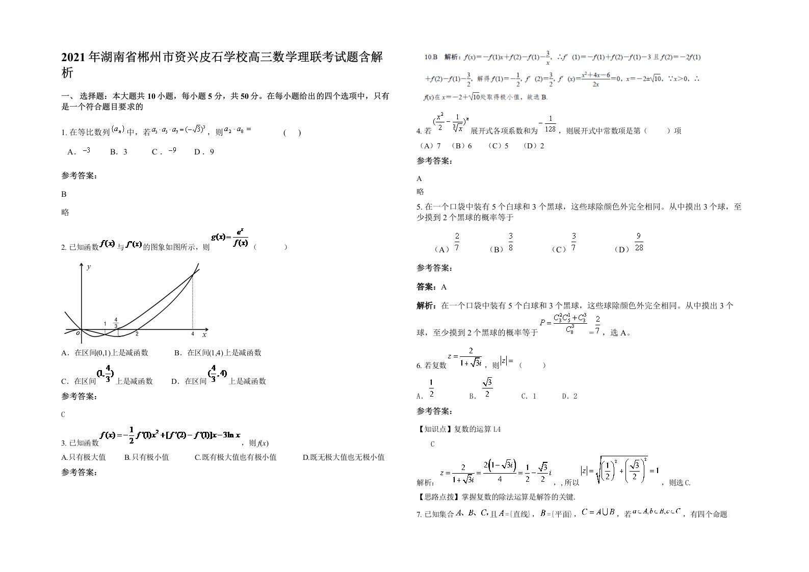 2021年湖南省郴州市资兴皮石学校高三数学理联考试题含解析