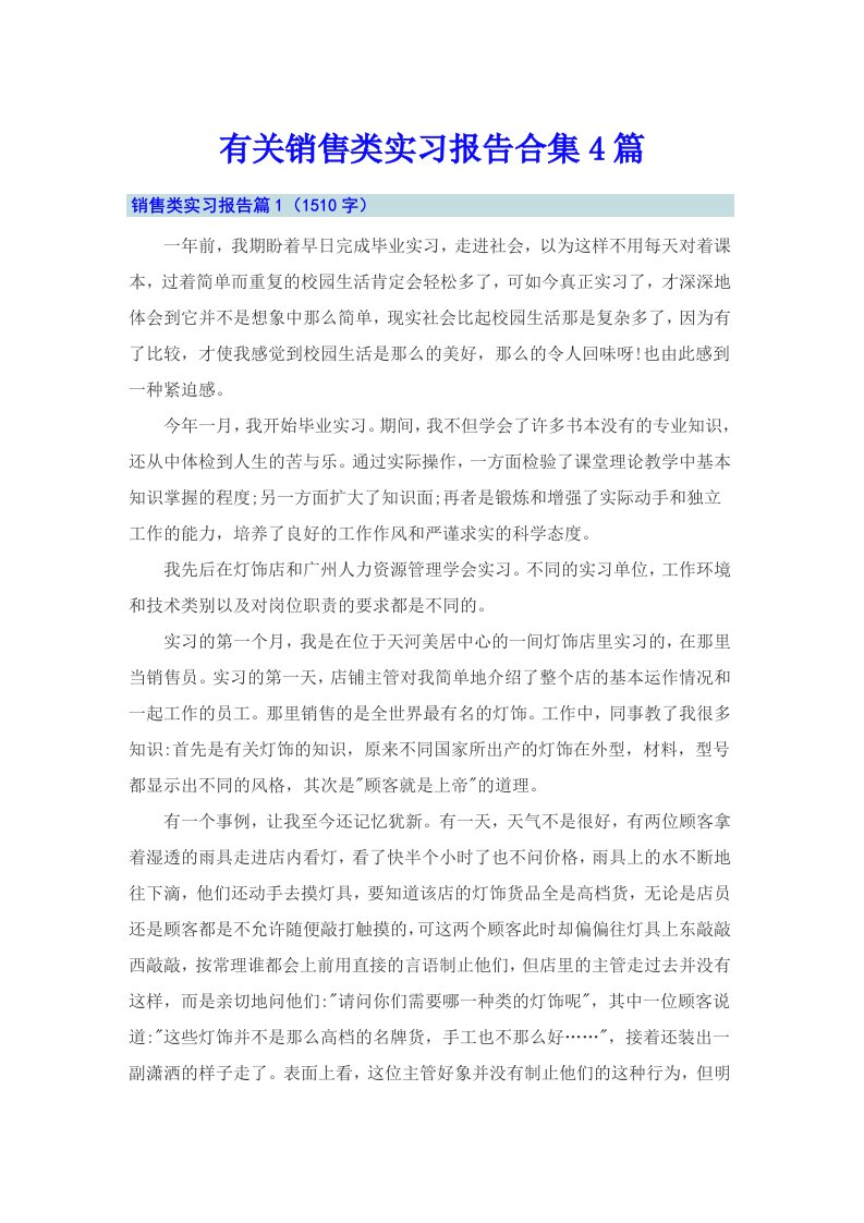 有关销售类实习报告合集4篇