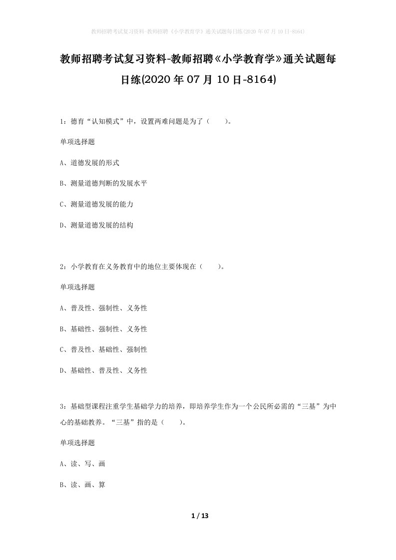 教师招聘考试复习资料-教师招聘小学教育学通关试题每日练2020年07月10日-8164