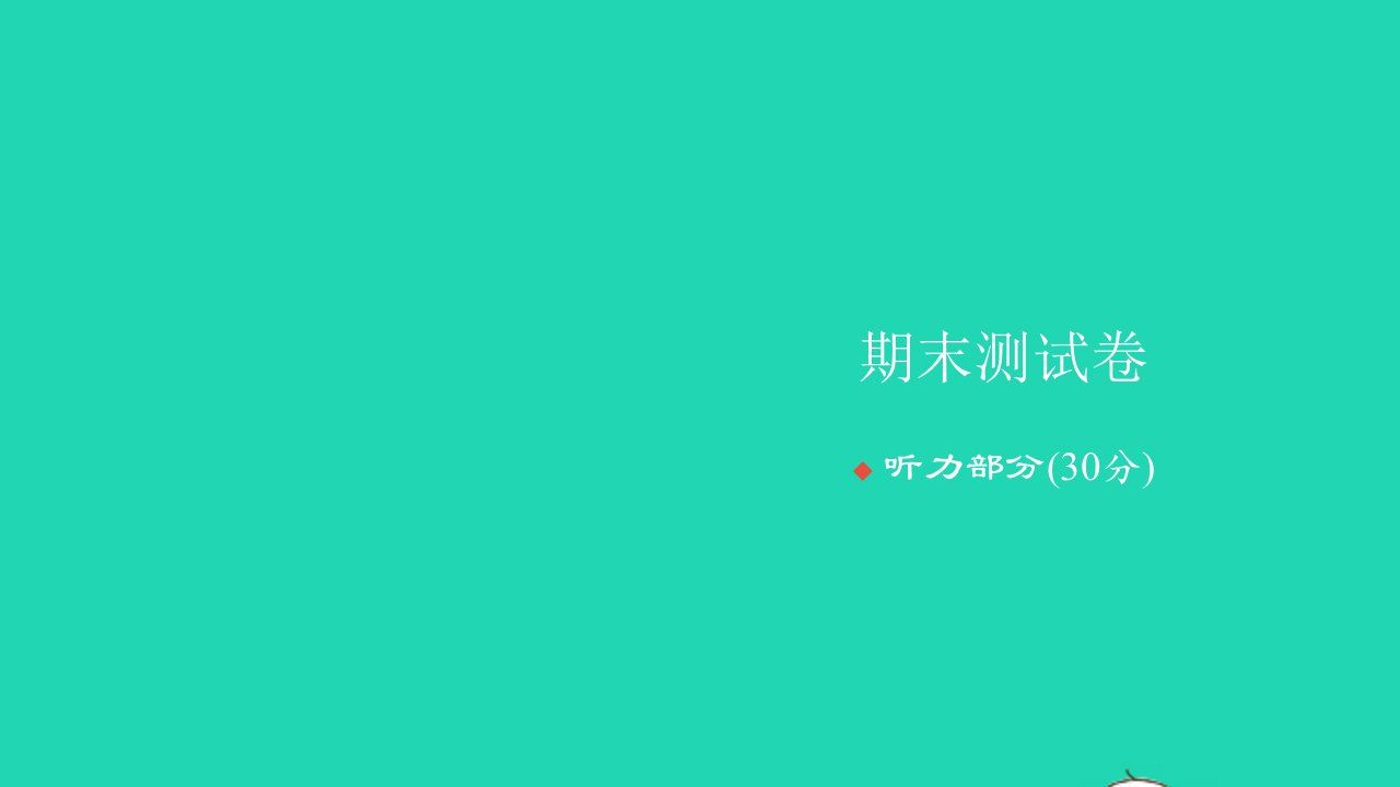 2022四年级英语上学期期末测试卷习题课件人教PEP