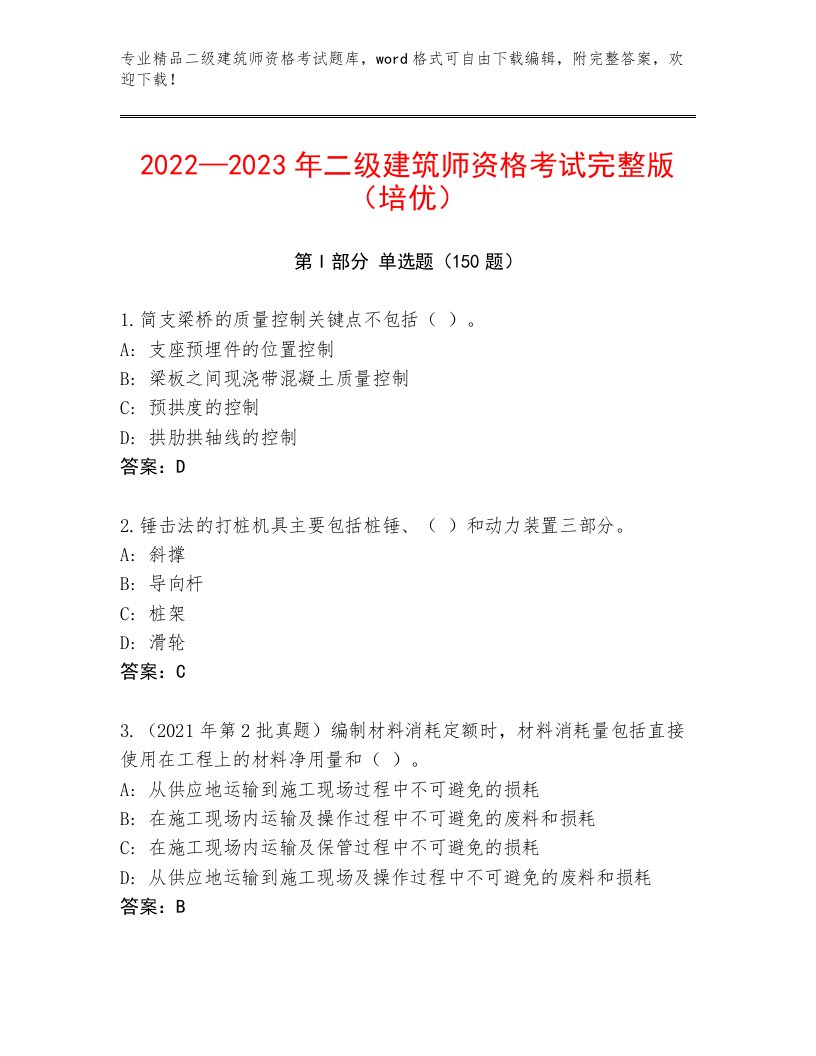 2023年最新二级建筑师资格考试内部题库带答案