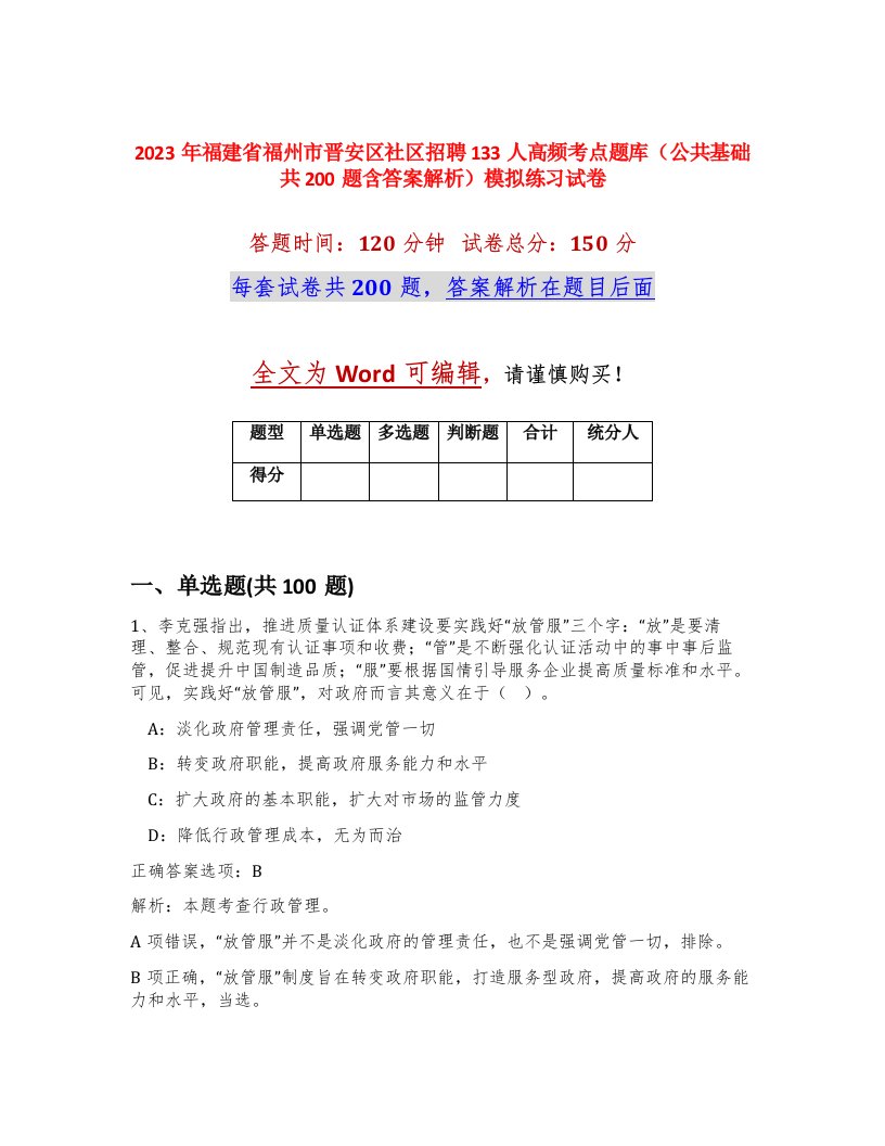 2023年福建省福州市晋安区社区招聘133人高频考点题库公共基础共200题含答案解析模拟练习试卷