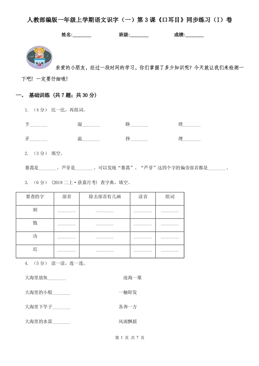 人教部编版一年级上学期语文识字一第3课口耳目同步练习I卷