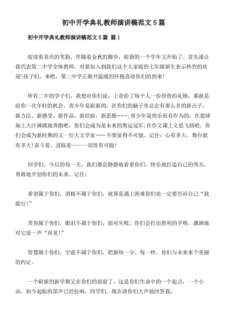 初中开学典礼教师演讲稿范文5篇