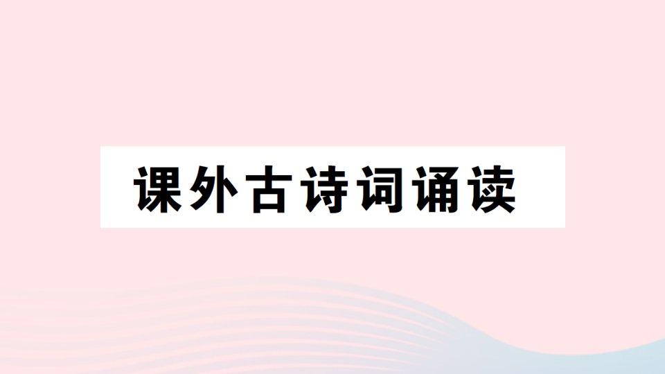 2023七年级语文上册第三单元课外古诗词诵读作业课件新人教版