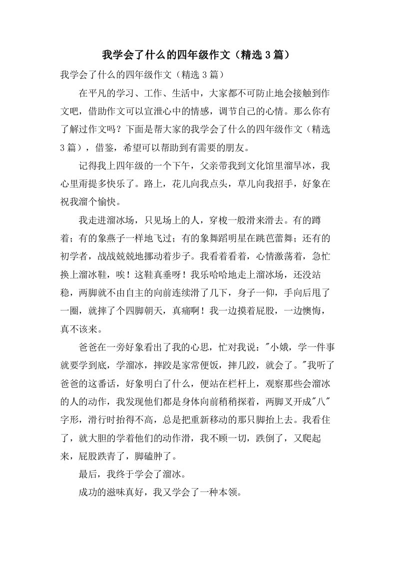 我学会了什么的四年级作文（3篇）