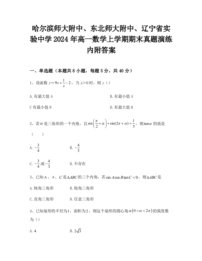 哈尔滨师大附中、东北师大附中、辽宁省实验中学2024年高一数学上学期期末真题演练内附答案