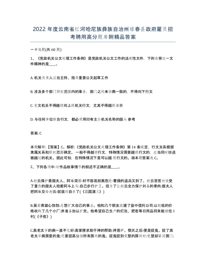 2022年度云南省红河哈尼族彝族自治州绿春县政府雇员招考聘用高分题库附答案