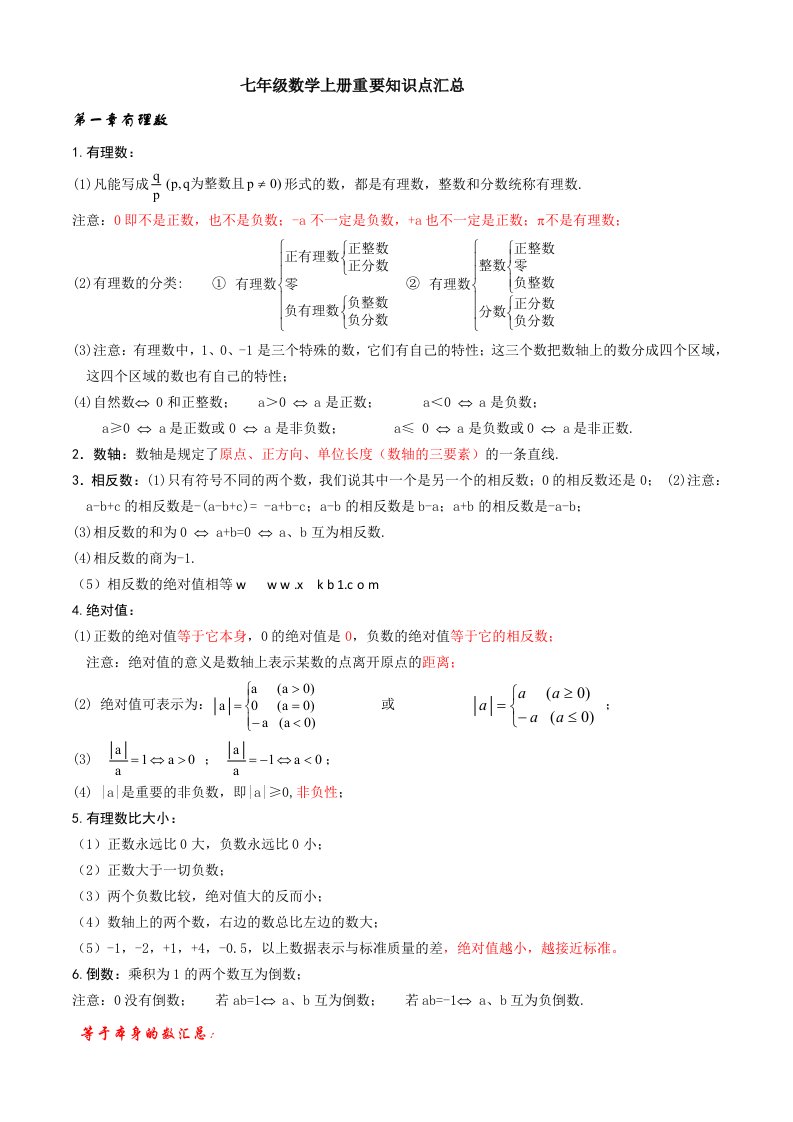 新人教版七年级数学上册重要知识点汇总