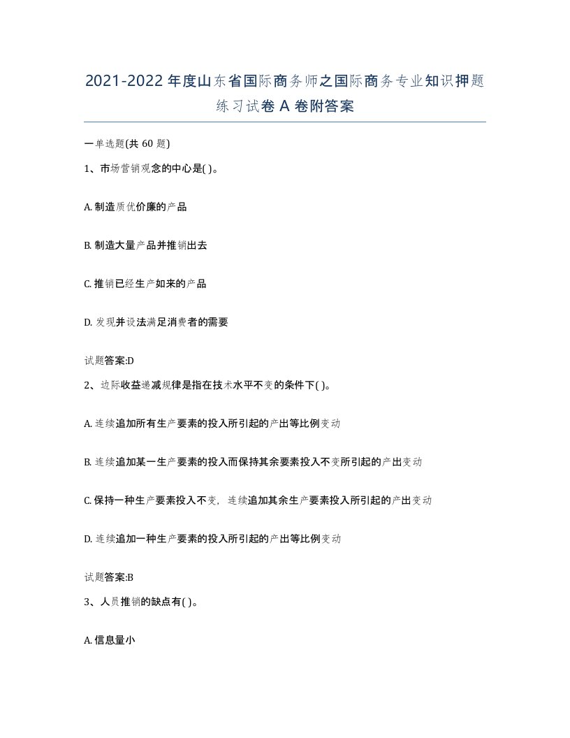 2021-2022年度山东省国际商务师之国际商务专业知识押题练习试卷A卷附答案