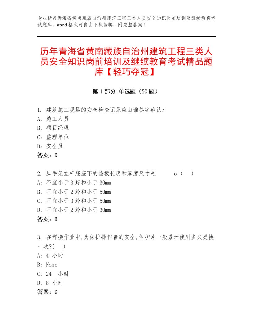 历年青海省黄南藏族自治州建筑工程三类人员安全知识岗前培训及继续教育考试精品题库【轻巧夺冠】