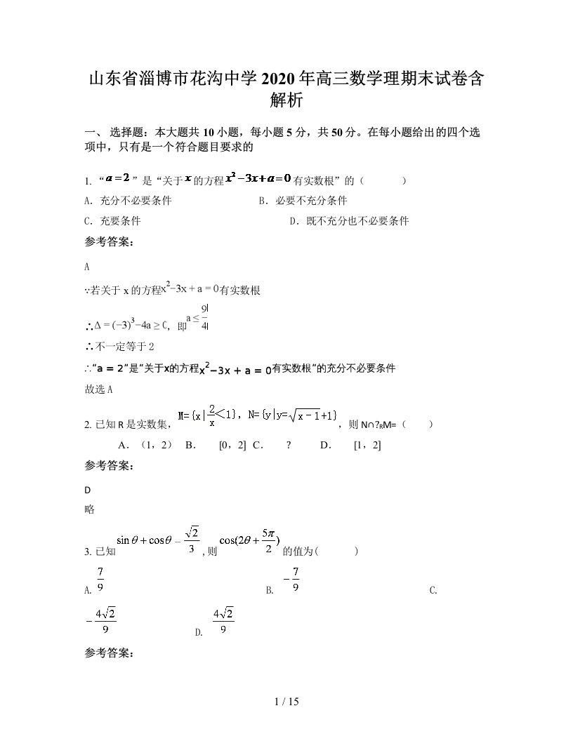 山东省淄博市花沟中学2020年高三数学理期末试卷含解析