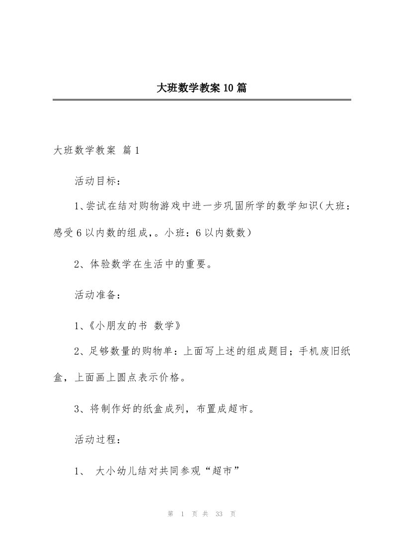 大班数学教案10篇