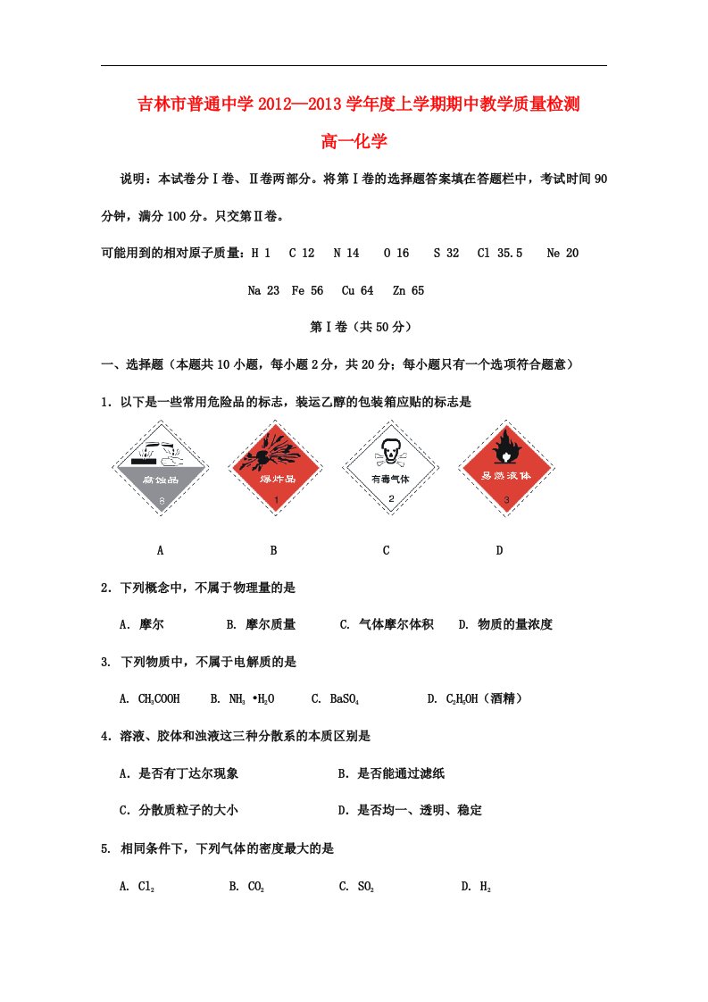 吉林省吉林市高一化学上学期期中考试