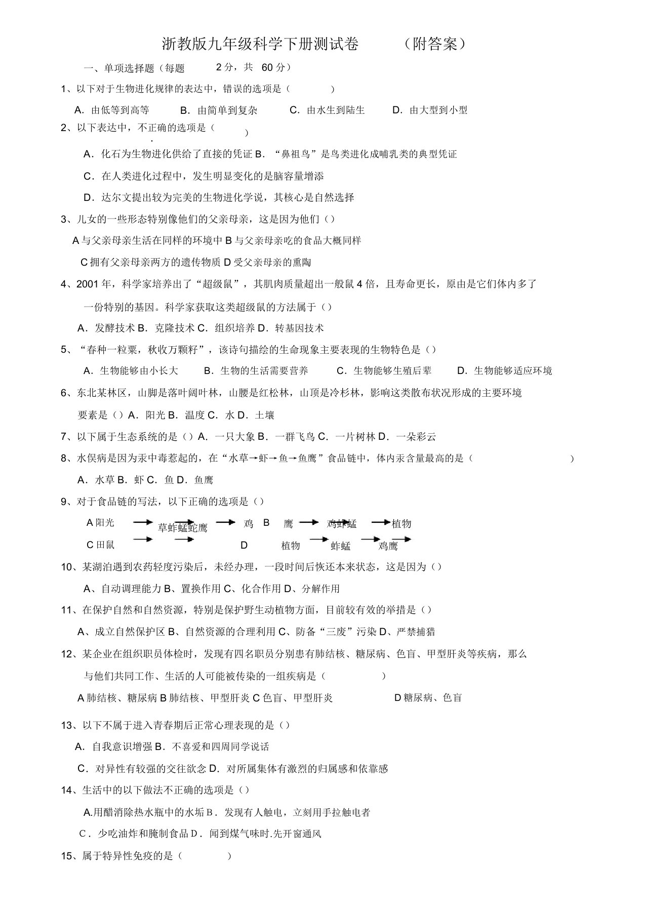 浙教版九年级科学下册测试卷-(附答案)