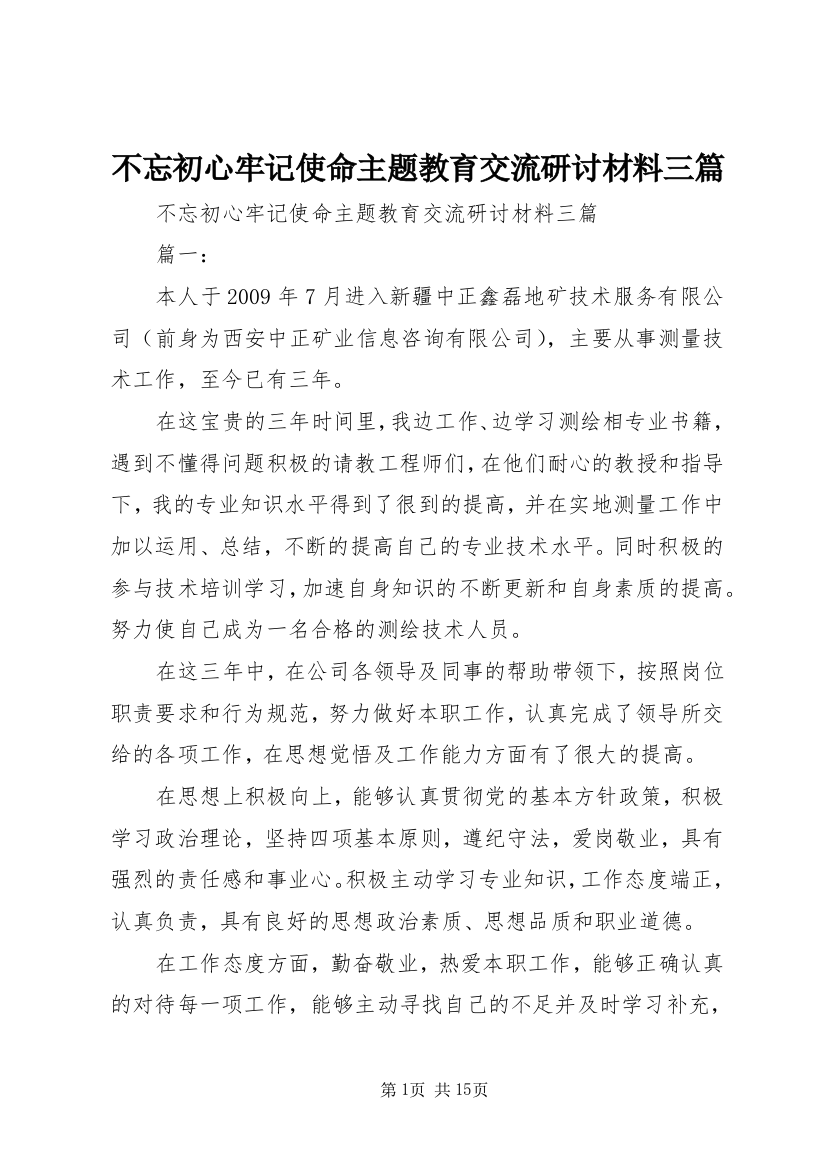 不忘初心牢记使命主题教育交流研讨材料三篇