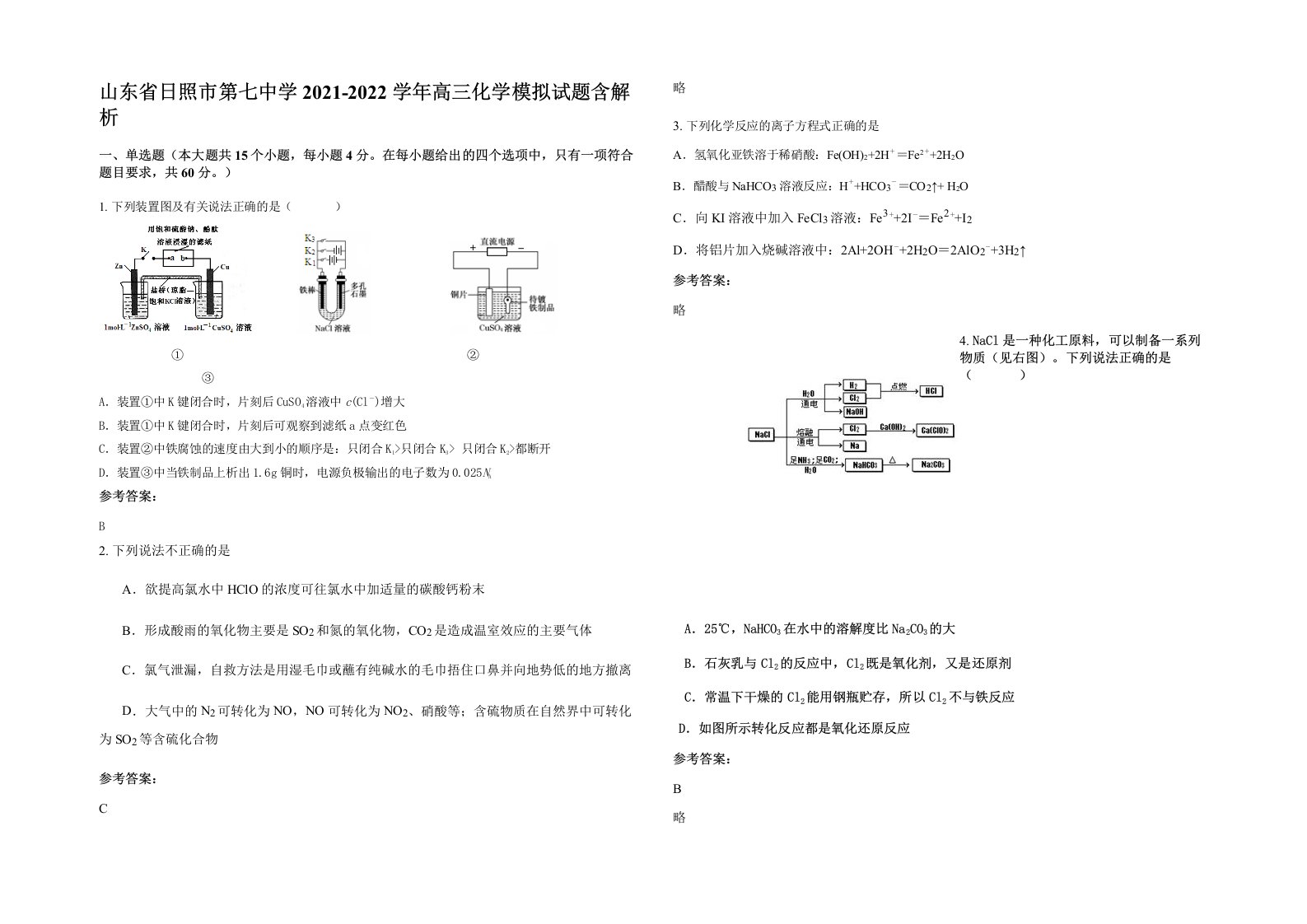 山东省日照市第七中学2021-2022学年高三化学模拟试题含解析