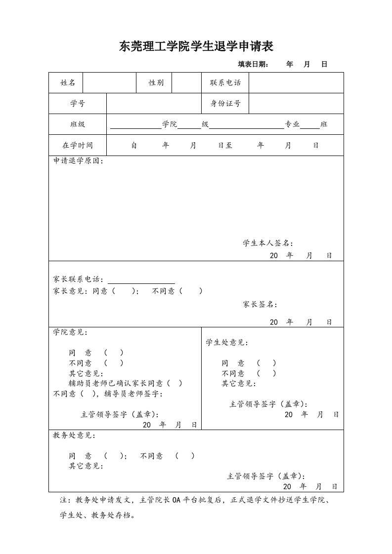 东莞理工学院学生退学申请表