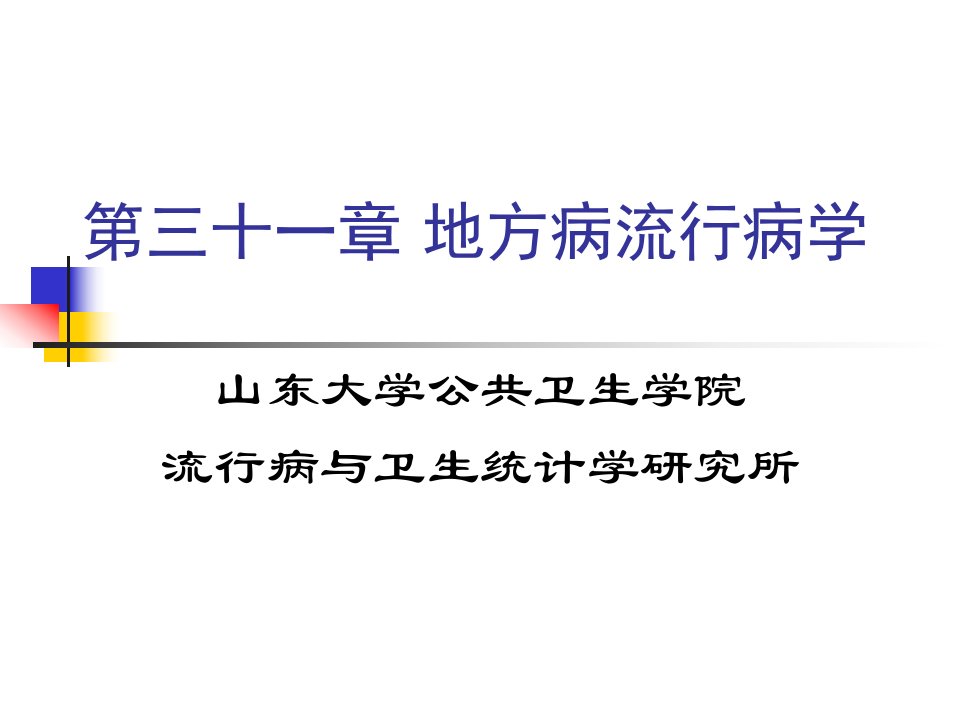 第三十一章地方病流行病学