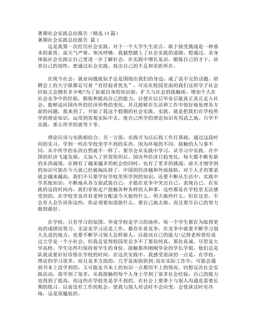 暑期社会实践总结报告（精选14篇）