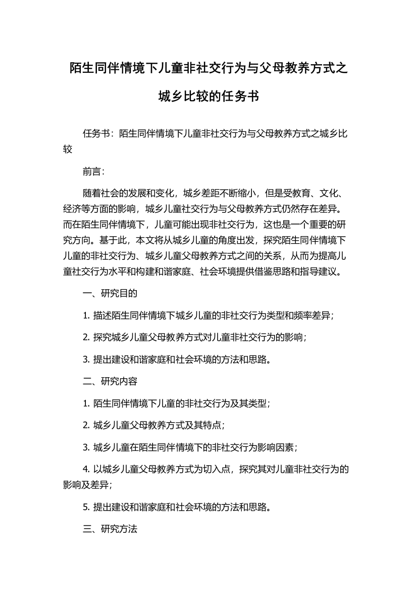 陌生同伴情境下儿童非社交行为与父母教养方式之城乡比较的任务书