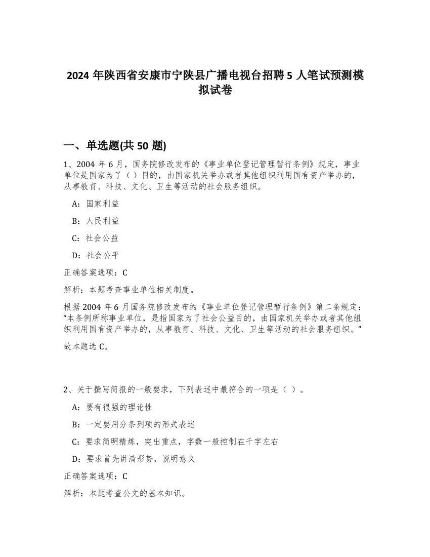 2024年陕西省安康市宁陕县广播电视台招聘5人笔试预测模拟试卷-16