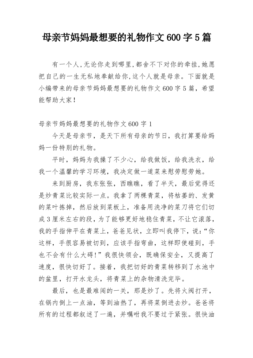 母亲节妈妈最想要的礼物作文600字5篇