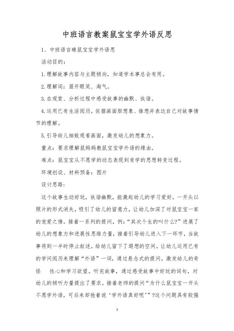 中班语言教案鼠宝宝学外语反思