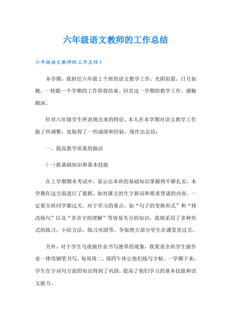 六年级语文教师的工作总结