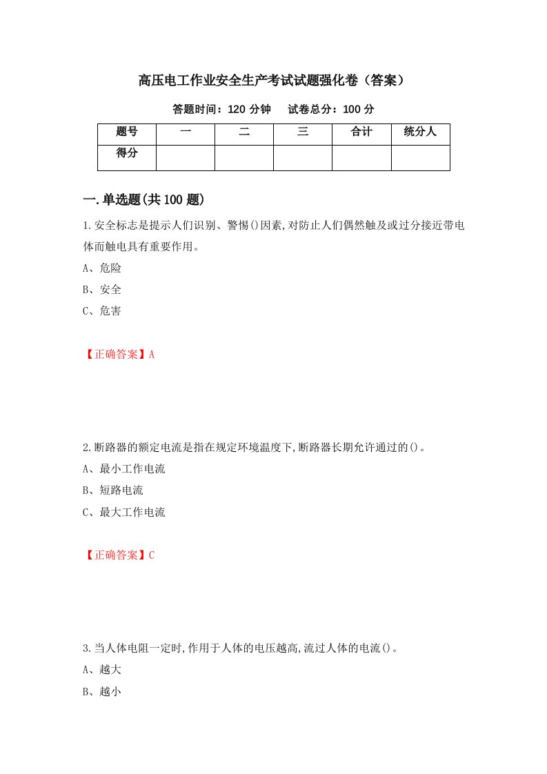 高压电工作业安全生产考试试题强化卷答案39