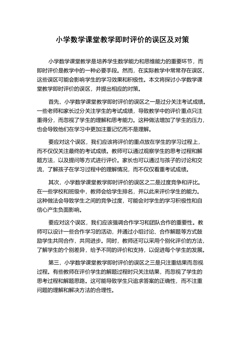 小学数学课堂教学即时评价的误区及对策