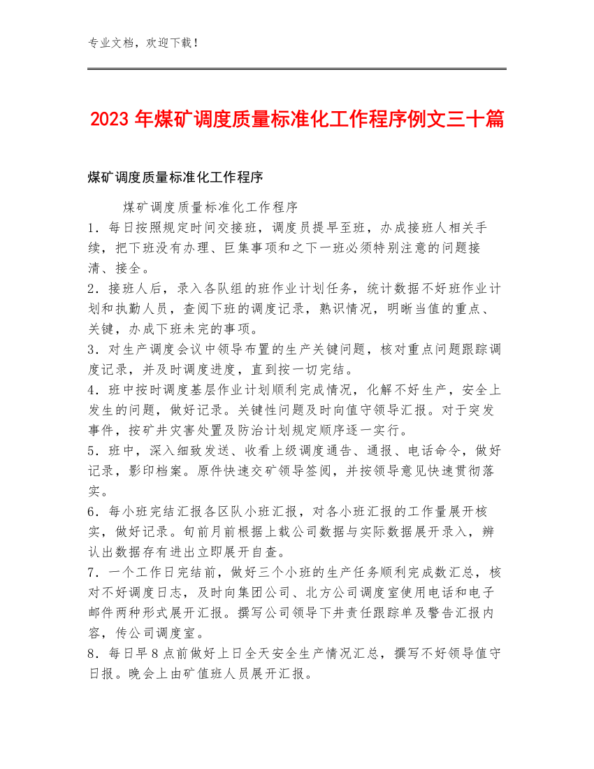 2023年煤矿调度质量标准化工作程序例文三十篇