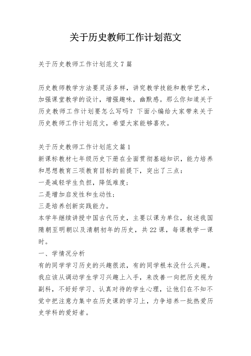 关于历史教师工作计划范文