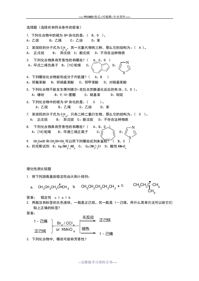 太原理工大学有机化学复习题