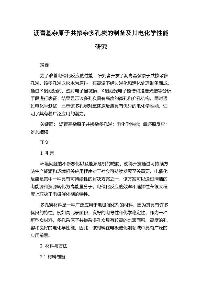 沥青基杂原子共掺杂多孔炭的制备及其电化学性能研究