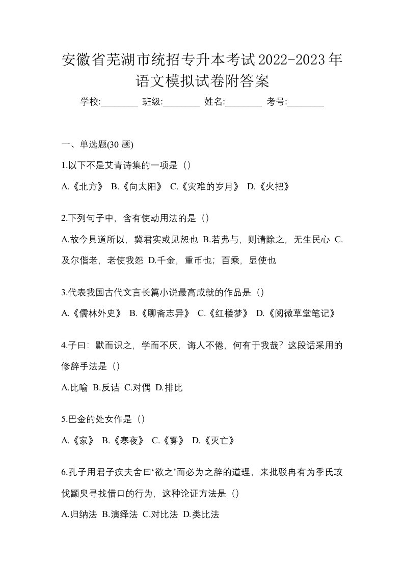 安徽省芜湖市统招专升本考试2022-2023年语文模拟试卷附答案